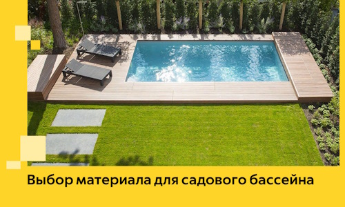 Выбор материала для садового бассейна в Грозном