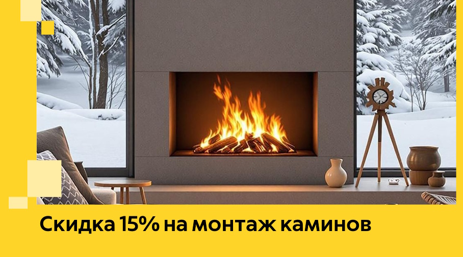 Акция! Скидка 15% на монтаж каминов в Грозном от ЭриданГрз