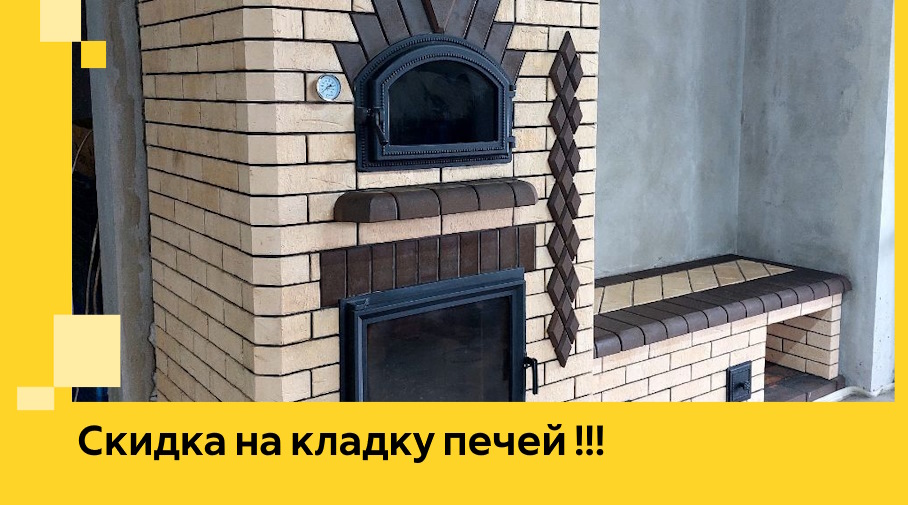 Акция! Выгодное предложение на кладку кирпичных печей от ЭриданГрз